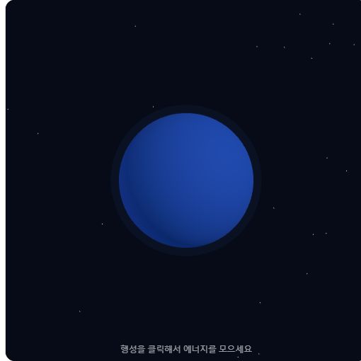 행성 키우기 실제 플레이 화면